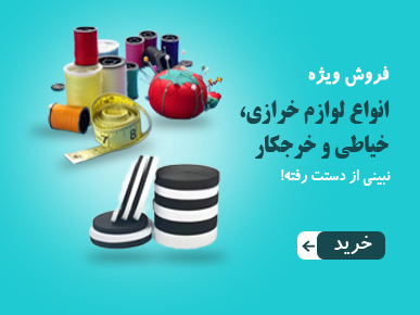 لوازم خرازی، خیاطی و خرجکار کیان تحریر