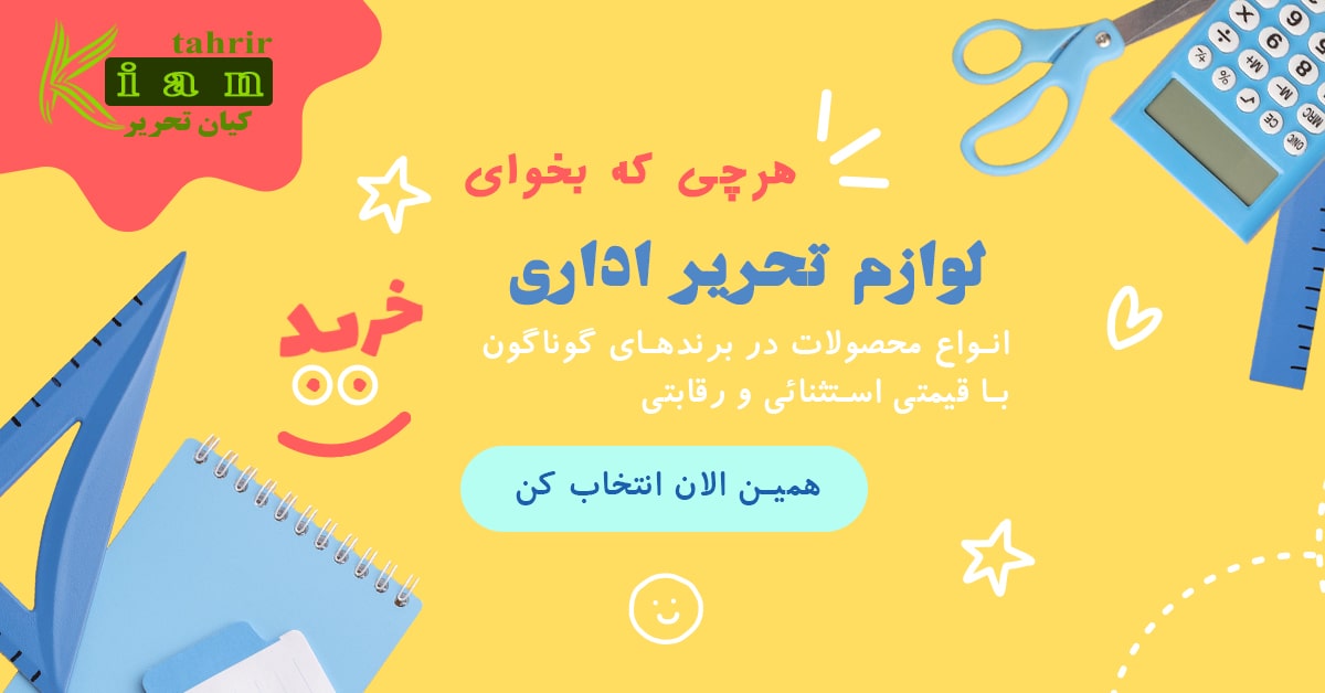 لوازم تحریر اداری کیان تحریر